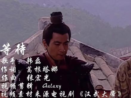 韩磊一首《汉武大帝》片尾曲《等待》,豪迈的嗓音唱出铮骨柔情!
