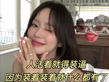 某种程度来说 虚荣爱装也算是人类进步的阶梯!