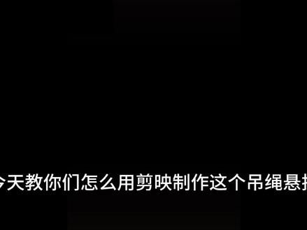 开头素材来自@言祁#剪映 #剪辑教程 #剪辑 #电脑技巧