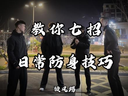 教你七招 日常防身小技巧 #格斗