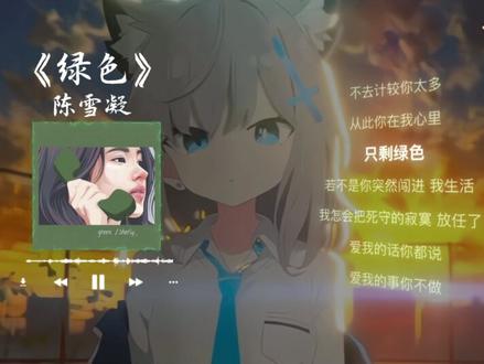 “若不是你突然闯进我生活,我怎会把死守的寂寞放任了”#绿色 #陈雪凝 #音乐