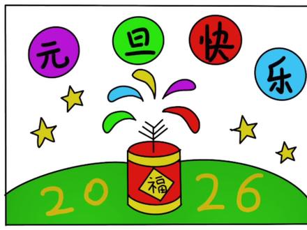 2026年元旦主题绘画,简单易学,一起来试试吧 #新年主题画 #新年绘画 #元旦主题画 #简笔画 #绘画