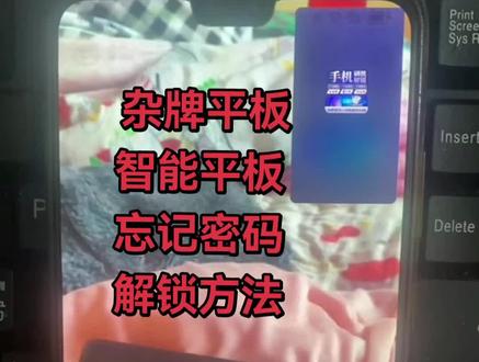杂牌平板电脑,忘记密码怎么解锁? # 平板电脑 # 杂牌平板 # 安卓如何恢复出厂设置 # pin密码忘记了怎么办 #创作灵感