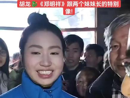 胡龙🐉《郑明祥》跟两个妹妹长的特别像!两个妹妹也长的漂亮!#宣传正能量 #抖音助力寻亲#原创视频#胡龙🐉寻亲成功