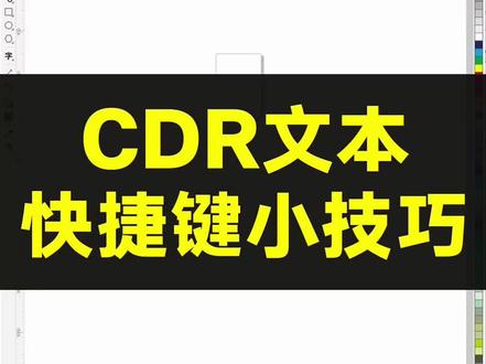CDR文本快捷键小技巧#平面设计 #cdr快捷键 #零基础学设计 #创作者中心 #创作灵感