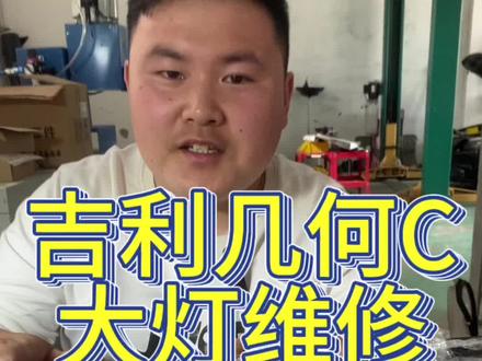 连云港改灯:吉利几何C大灯维修#连云港改灯 #车灯升级 #汽车大灯维修 #车灯升级 #汽车灯光升级