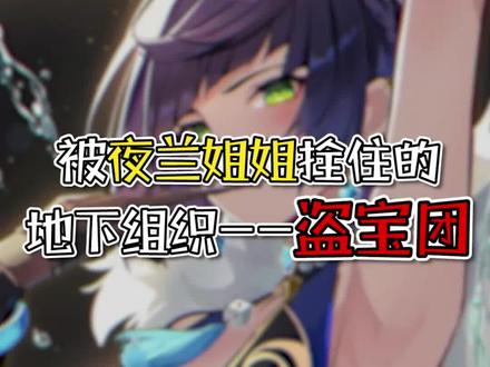 ——友情提示,盗宝团璃月分团首领,一个漂亮的大姐头,疑似璃月车神莺儿。 #原神 #夜兰 #盗宝团 #荒梦藏虞渊