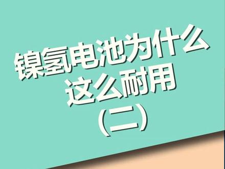 为什么不用担心丰田镍氢电池的使用寿命?#镍氢电池#凯美瑞混动#丰田双擎