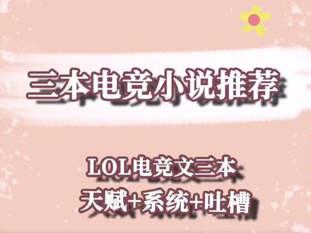 三本LOL题材的电竞文#网文 #小说推荐