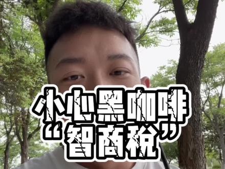 黑咖啡这么好也能有智商税? 本期内容帮你避雷! #黑咖啡 #健身干货 #减脂