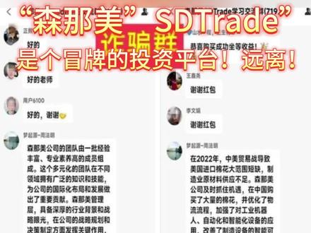 森那美集团是世界500强吗?“森那美”SDTrade”app是个冒牌的投资平台!远离!#资金盘 #全民反诈 #投资理财 #扩散周知 #防骗全民行