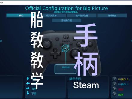 怎么会有人不知道steam怎么用手柄的?这是胎教级的教程,我都不好意思做这个视频,奈何这么多人不会.....还是不行的话,还是都卸载了吧#手柄 #steam游戏 #steam #游戏外设