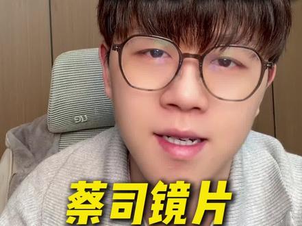 视耐特是不是假蔡司?今天跟你讲清楚#阿恺说镜 #蔡司镜片 #蔡司 #验光配镜 #近视