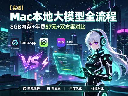 Mac跑大模型太贵? 8GB内存也能跑 年费57元绝了 API调用太贵? 试试本地部署!Mac mini M4 Pro年电费实测57元 量化KV Cache,8GB内存也能跑 双方案对比,首token快4.3倍。 #AI工具 #技术分享 #Mac技巧 #本地部署 #开发者