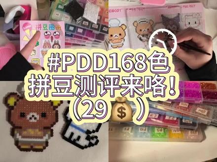 PDD拼豆套装测评!下期想看什么评论区留言👇
#PDD拼豆 #拼豆豆教程 #手工diy #测评测评