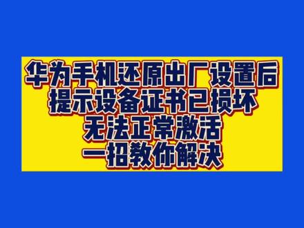 华为手机还原出厂设置后,提示设备证书已损坏无法正常激活,12年维修老师傅一招教你解决#华为#手机小技巧#手机实用技巧#设备证书已损坏#华为手机小技巧
解决方法:
1. **重启设备**:
- 尝试重启手机,重新激活。
2. **检查网络**:
- 确保网络连接正常,尝试切换Wi-Fi或移动数据。
3. **手动设置时间**:
- 进入“设置” > “系统” > “日期和时间”,确保时间与当前一致。
4. **恢复模式修复**:
- 关机后,同时按住“音量上”和“电源键”进入恢复模式,选择“清除缓存分区”或“恢复出厂设置”。
- **注意**:此操作会清除数据,请提前备份。
5. **使用华为手机助手**:
- 下载并安装华为手机助手(HiSuite),连接手机后选择“系统修复”功能。
6. **联系华为客服**:
- 如果以上方法无效,建议联系华为客服或前往售后服务中心进行检测和维修。