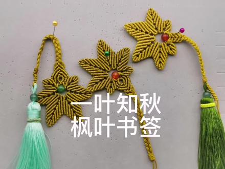 一叶知秋~枫叶书签编织教程(二)#手工编织 #绳结 #纯手工编绳 #挂饰挂件 #创意