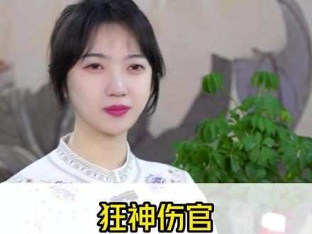 “狂神伤官”是什么意思,你知道吗?#国学文化 #智慧人生 #女性智慧