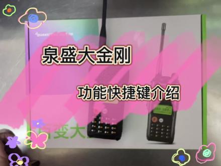#上热门 #对讲机 #专业的事交给专业的人 泉盛大金刚快捷键操作方法~