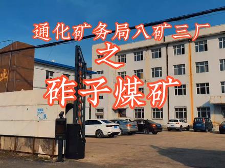 砟子煤矿,竖井,从建井投产到结束,六十年的岁月却无法抹去那些蹉跎的痕迹#煤矿 #下井工人 #矿山