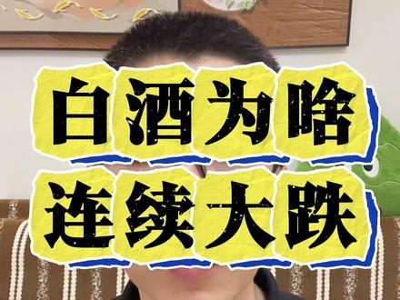 白酒板块为啥连续大跌? #白酒 #白水 #白酒板块