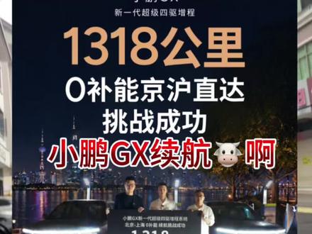 1318公里北京到上海0补能!#小鹏GX#小鹏汽车