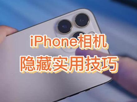 iPhone相机的隐藏实用技巧,教你手机也能拍大片#苹果手机使用小技巧 #iphone原相机 #iphone小技巧