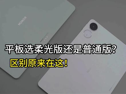 平板选柔光版还是普通版?区别原来在这里!#手机平板 #平板 #平板电脑