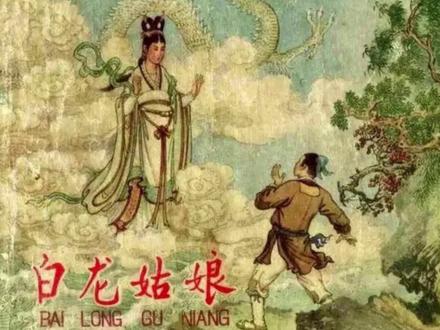 有声连环画《白龙姑娘》 #连环画