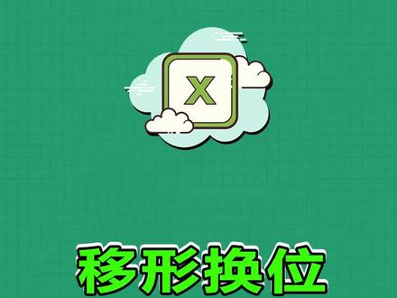 移形换位,关注我学习更多Excel小技巧哦~#excel
