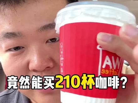 9块9买210杯咖啡!?它就是矿泉水我都夸他划算!#华莱士 #咖啡 #华莱士9.9咖啡 #喷射战士