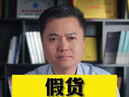 假货赔偿多少倍?#假货 #假货怎么赔偿 #315 #315打假 #黄家培律师 @黄家培律师日常