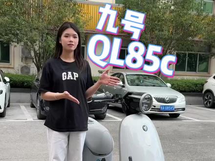 九号新款QL85c等你来提哦!#九号电动车#九号QL85c#九号小Q