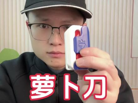风靡网络的萝卜刀是这样玩的#真实测评 #萝卜刀