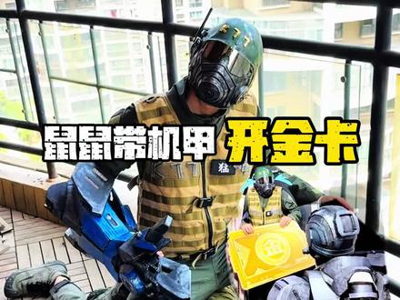 鼠鼠戏耍动力机甲后果有点严重#k77电竞 #麦柒 #地铁护航