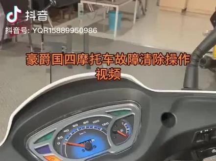 豪爵国四摩托车故障清除操作视频
