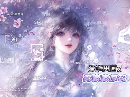 宝宝们,晚上好鸭,今天我们来学习@小离 自用的雾蒙蒙厚码教程!不是很难啦。底图素糖宝近期已⬆️⭐️的诡秘头像,是二颗颗二和椰子的合绘,需5.9🥕/🐮,很美的春天🌸主题!#原创圈 #爱笔思画水印教程 #堆糖