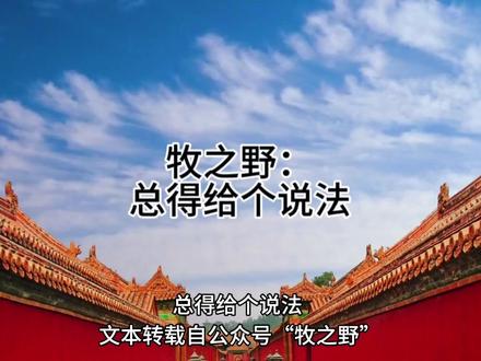 牧之野:总得给个说法