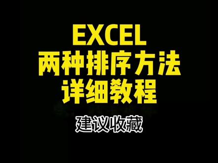 第110集 | excel两种数据排序方法,详细教程#excel #excel技巧 #数据排序 #excel教学 #excel零基础入门教程