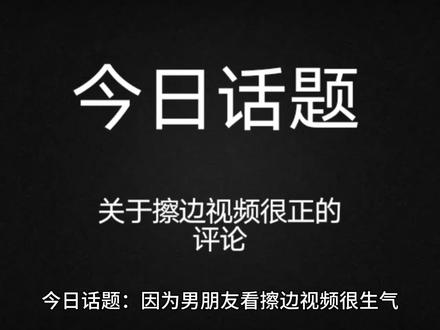 男朋友爱看擦边视频怎么办#今日话题#正能量#婚姻#情感共鸣 #正能量