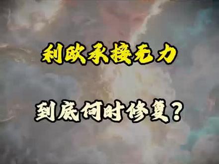利欧下周会反包吗?#利欧股份 #蓝色光标 #股民 #股票 #股民交流