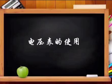 轻松学:初中物理第九章第5节3《电压表的使用》