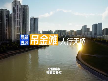 #天府新区 更多详情,吊金滩跨江人行天桥最新进展曝光! #配套