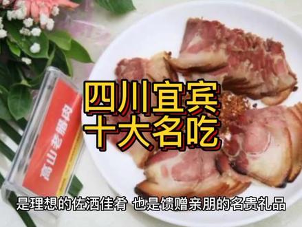 四川宜宾十大名吃 #地方特色美食 #美食推荐 #美食分享 #美食vlog