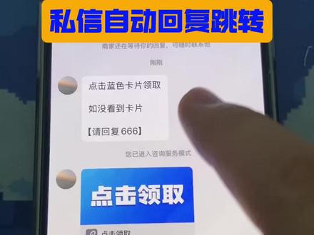 #私信卡片 #私信卡片一键跳转微信 #抖音私信自动回复