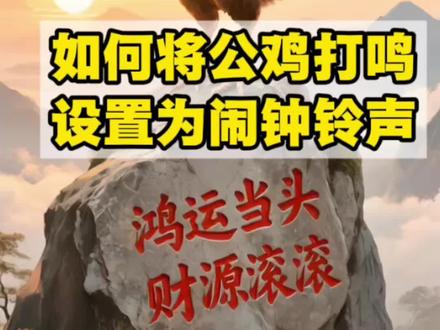 公鸡打鸣闹铃设置教程来了,超简单 #公鸡打鸣铃声设置 公鸡打鸣的视频怎么提取音频、设置成起床闹铃mp3?
公鸡打鸣叫声设为手机闹钟铃声的方法怎么操作?
30秒教大家用手机,把大公鸡的打鸣叫声设置成起床闹钟铃声。
公鸡打鸣视频闹铃设置步骤,教程非常详细,不会的赶紧学起来!#怎么把视频转换成mp3音频
#视频转换mp3音频
#公鸡打鸣
#视频提取音频