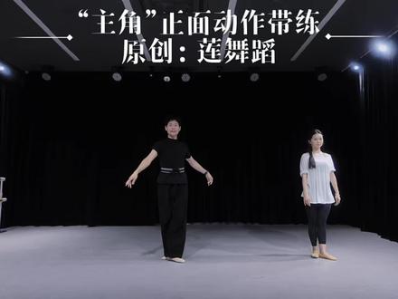 “主角”舞蹈正面动作讲解·柯桥舞蹈 #身段练习 #身法身韵 #小舞段学习 #主角 #主角舞蹈 有人需要背面动作吗?