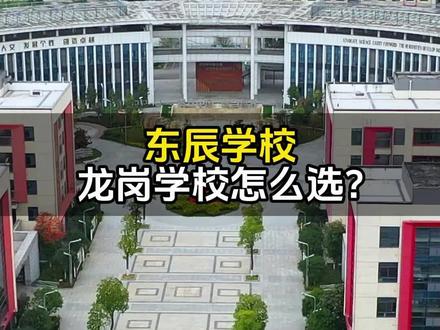 东辰学校 龙岗学校怎么选? 你会怎么选择呢?#汉中楼市情报 #高考