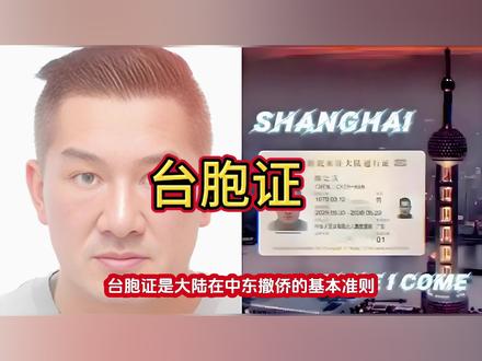 台胞证是大陆中东撤侨的基本准则#虚构演绎仅供娱乐 #