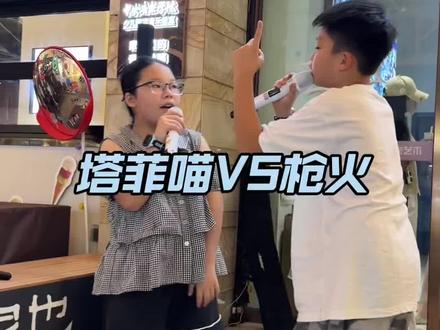 大家快来围观塔菲喵和枪火大战@宝石Gem #唱歌#枪火#关注塔菲喵 #萌娃#南宁学唱歌来V家艺术